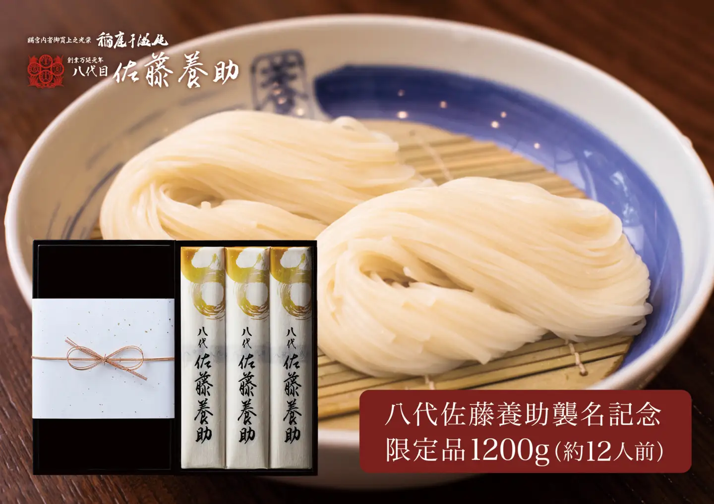稲庭干温飩 八代佐藤養助襲名特別限定品【(有)佐藤養助商店】[F0101]