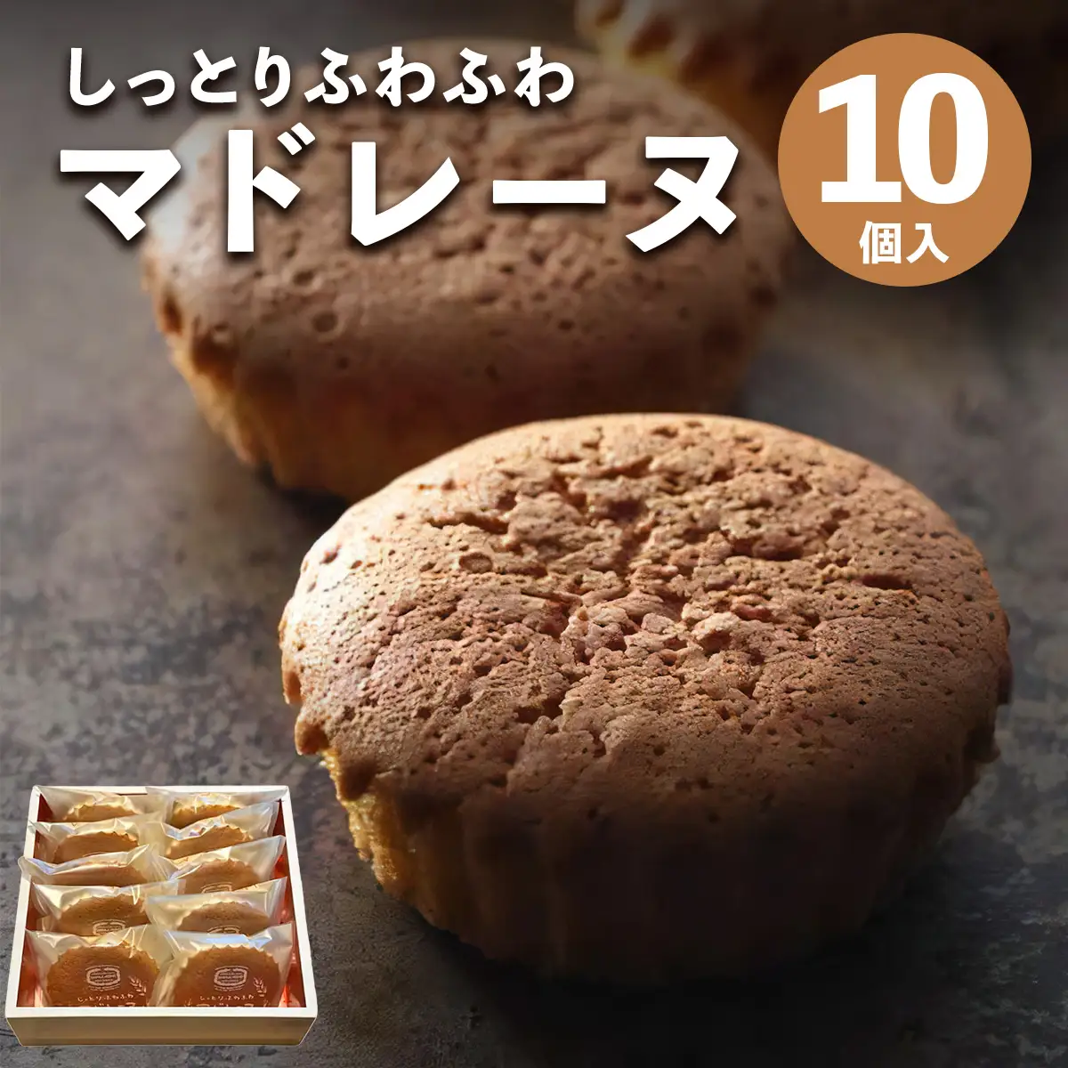 しっとりふわふわマドレーヌ 10個入り 当店人気の焼き菓子です！ [0629]