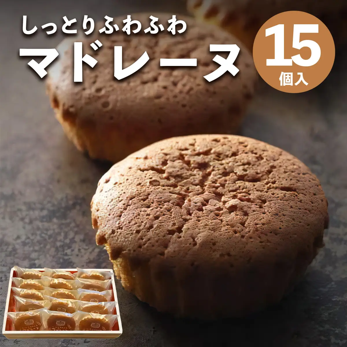 しっとりふわふわマドレーヌ 15個入り 当店人気の焼き菓子です！ [0630]