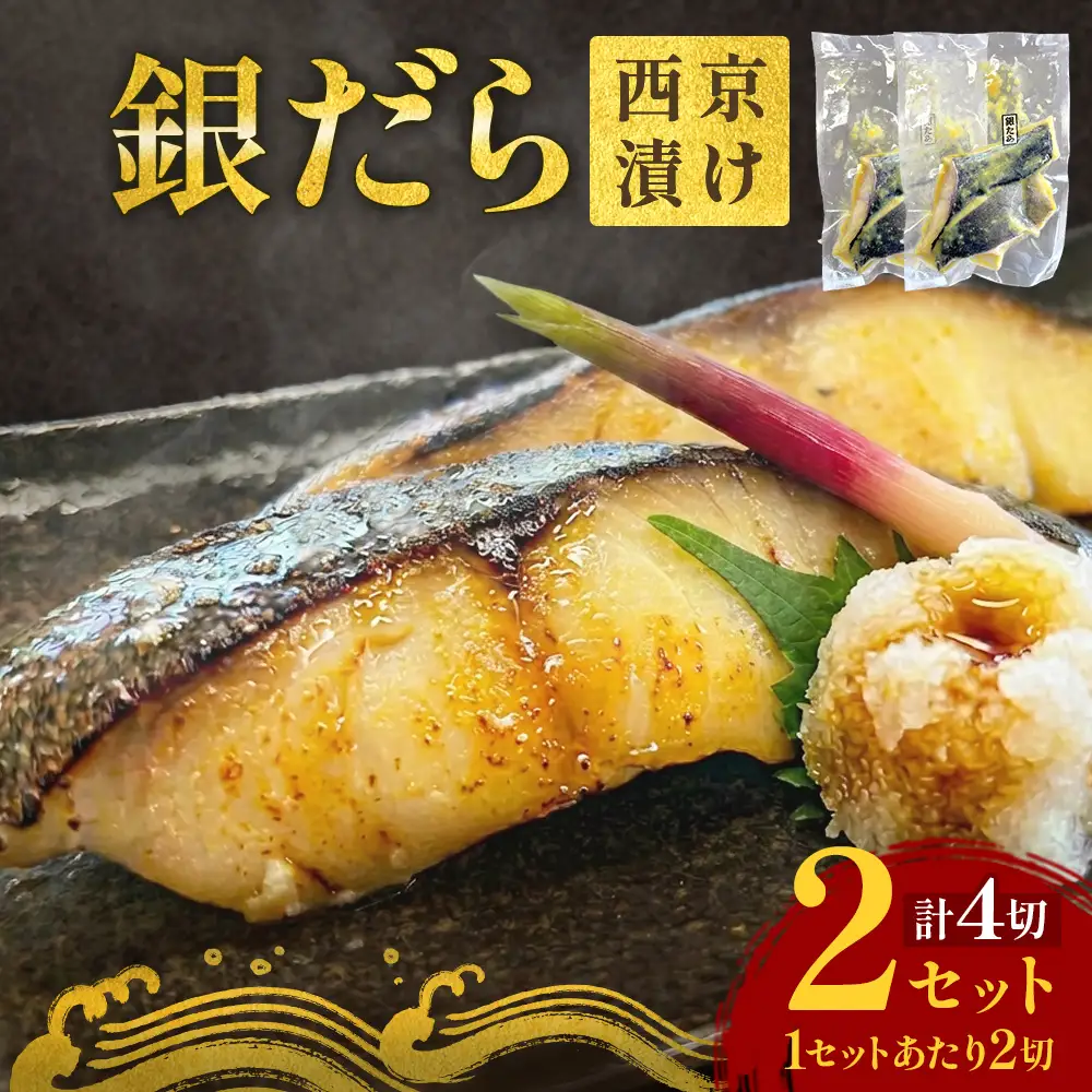 銀だら 西京漬 2切パック × 2セット 漬け魚 石巻市 西京漬け