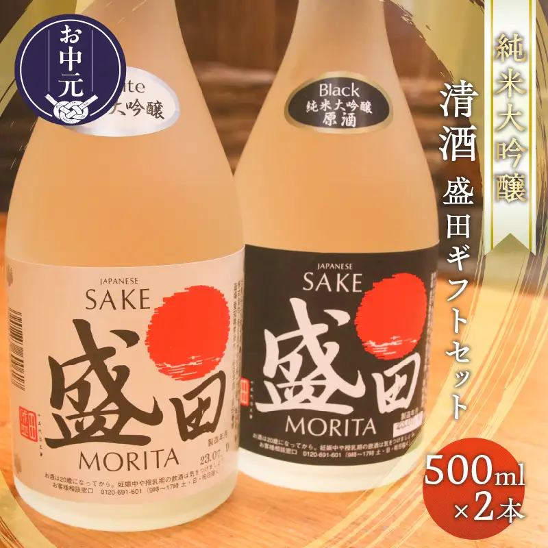【お中元 内熨斗対応可能】清酒　盛田ギフトセット　500ml×2本