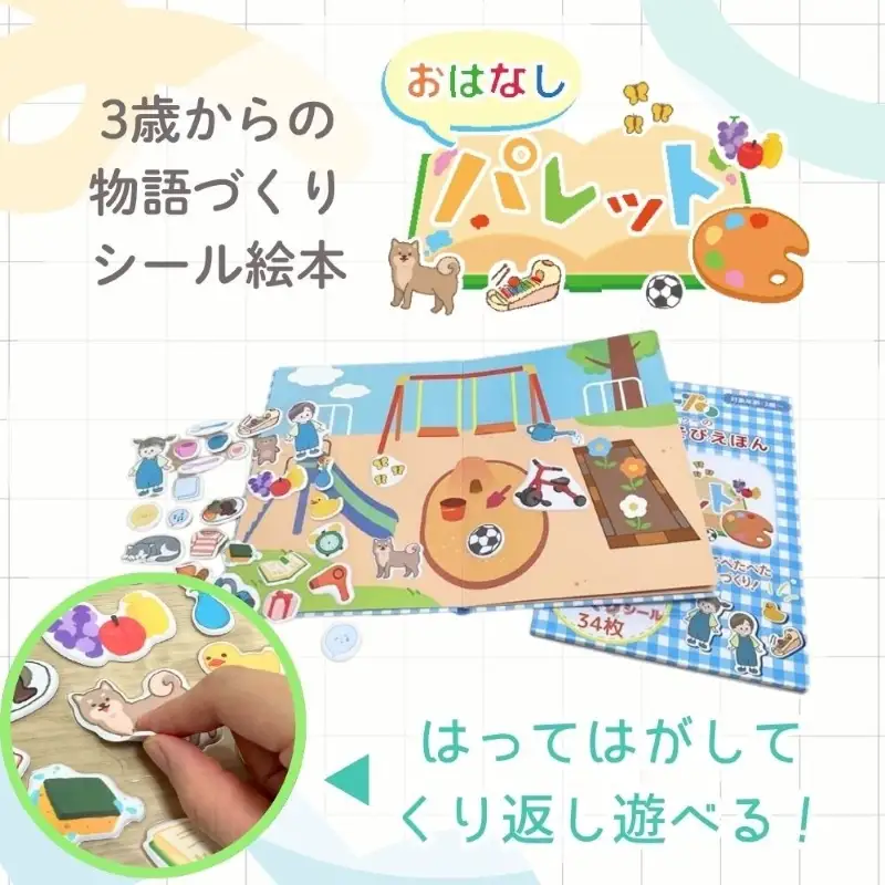 知育玩具 おはなしパレット ［150A06］ 伝える力 貼ってはがせる 繰り返し 遊ぶ 子ども イラスト 絵本作り カスタマイズ 自由な発想 教育玩具 登場人物 場面 創造 表現 教育 育む コミュニケーション能力 愛知県 小牧市 送料無料