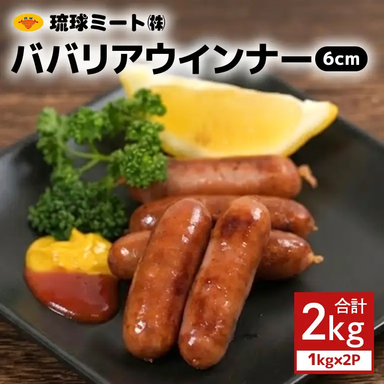 ババリアウインナー6cm 2kg（1kg×2P） BS33