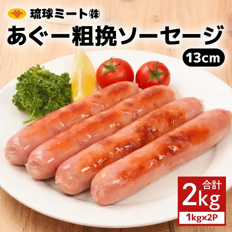 あぐー粗挽ソーセージ 13cm 2kg（1kg×2P） BS34