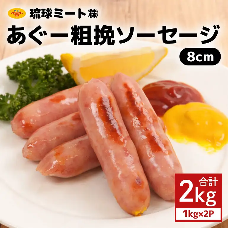 あぐー粗挽ソーセージ 8cm 2kg（1kg×2P） BS35