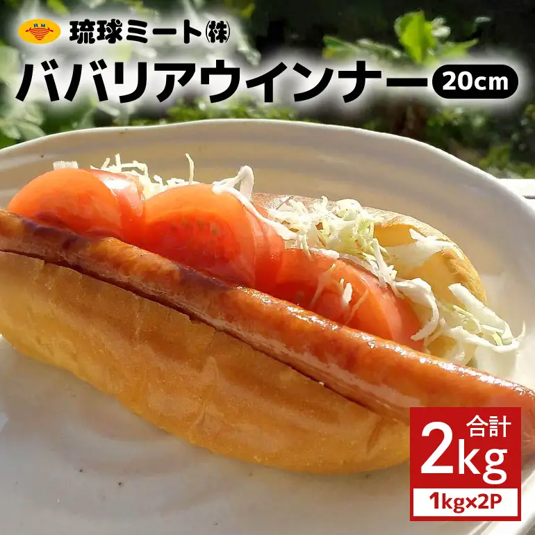 ババリアウインナー20cm 2kg（1kg×2P） BS37