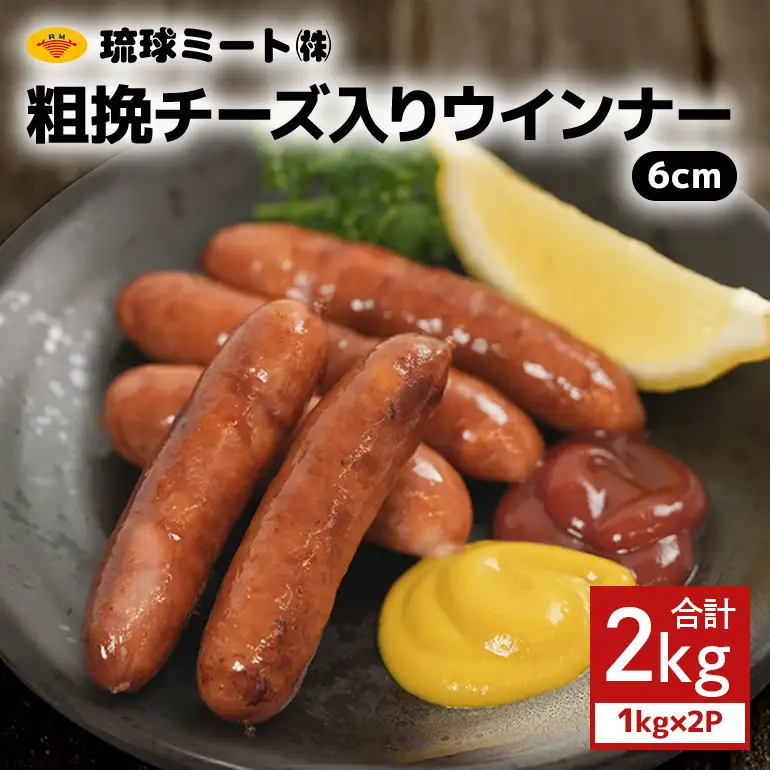 粗挽チーズ入りウインナー6cm 2kg（1kg×2P） BS38