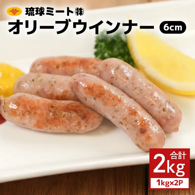 オリーブウインナー6cm 2kg（1kg×2P） BS40