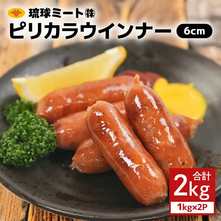 ピリカラウインナー6cm 2kg（1kg×2P） BS42