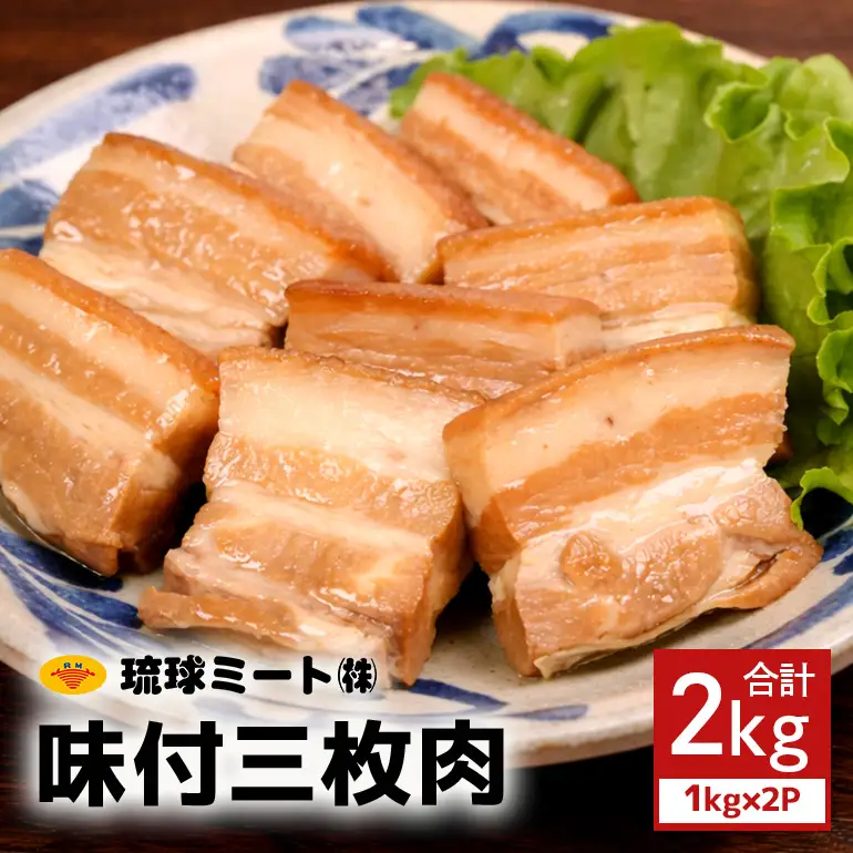 味付三枚肉 2kg（1kg×2P） BS44