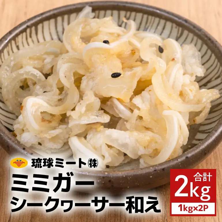 ミミガーシークヮーサー和え 2kg（1kg×2P） BS46
