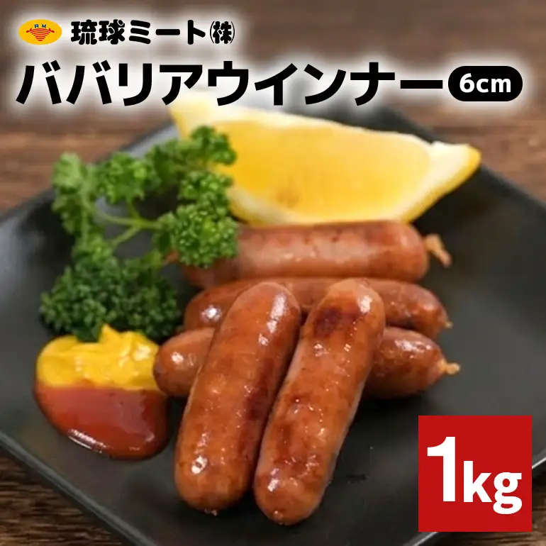 ババリアウインナー6cm 1kg BS47