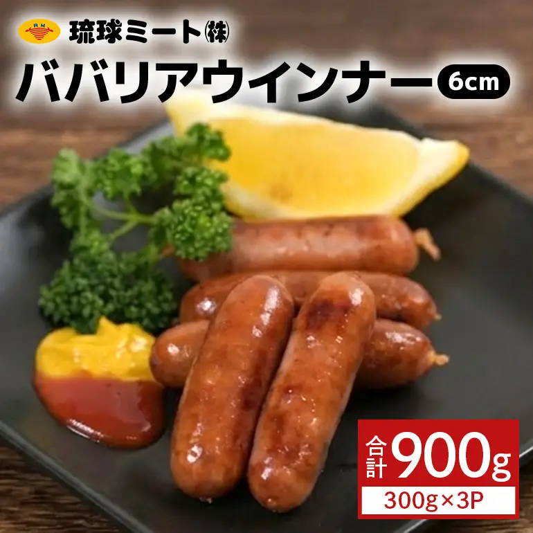 ババリアウインナー6cm 900g（300g×3P） BS48