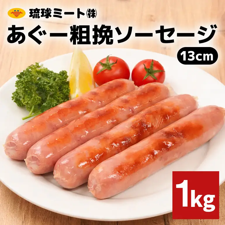 あぐー粗挽ソーセージ 13cm 1kg BS49