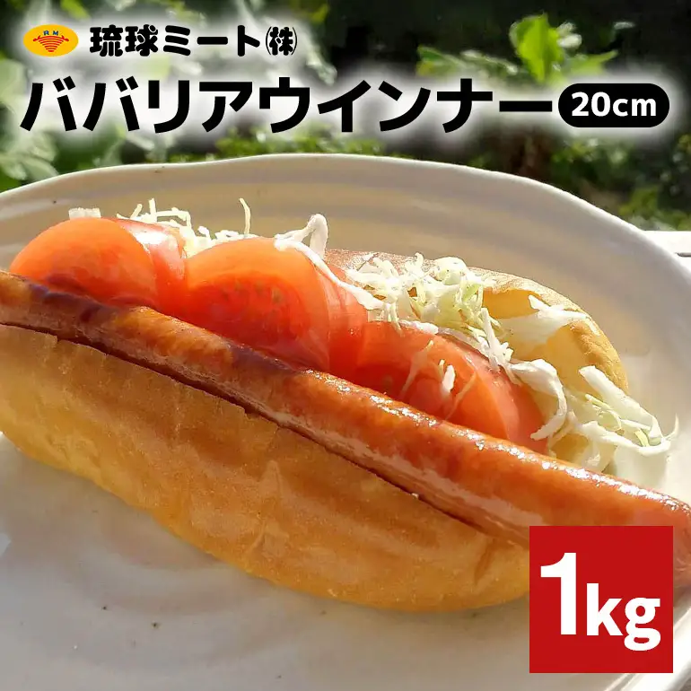 ババリアウインナー20cm 1kg BS52