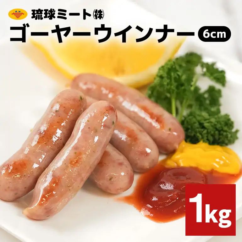 ゴーヤーウインナー6cm 1kg BS54