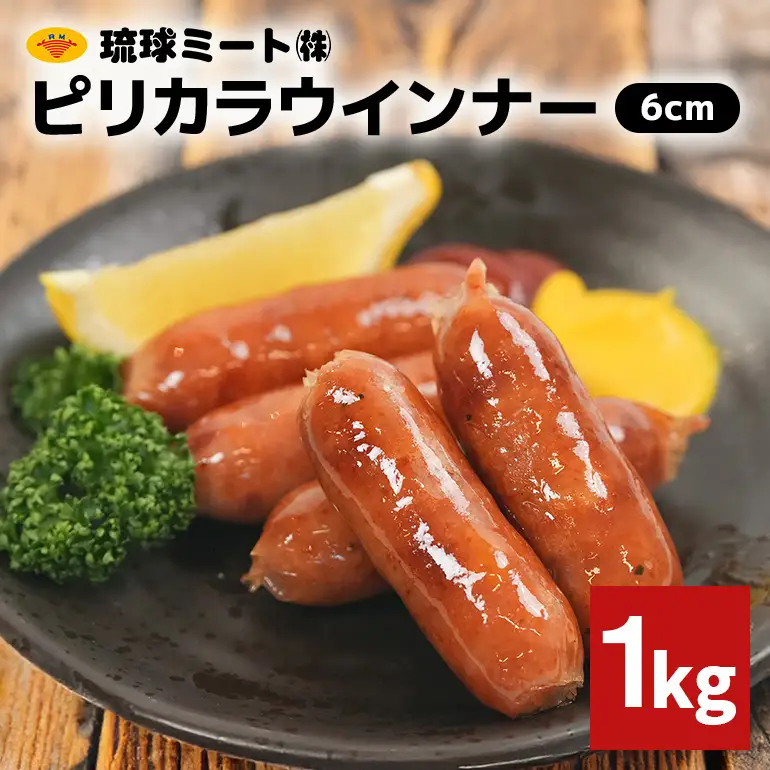 ピリカラウインナー6cm 1kg BS57