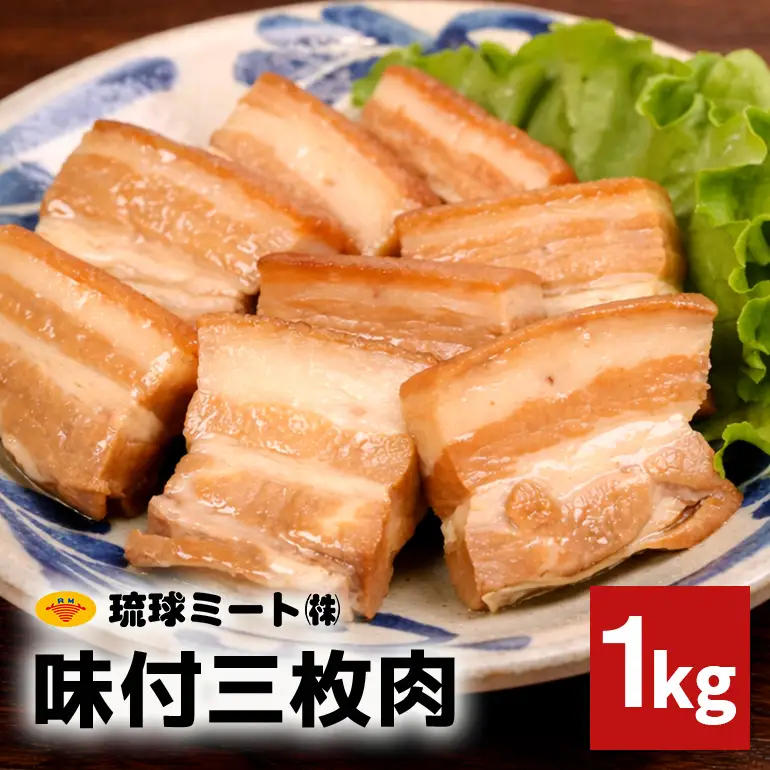 味付三枚肉 1kg BS59