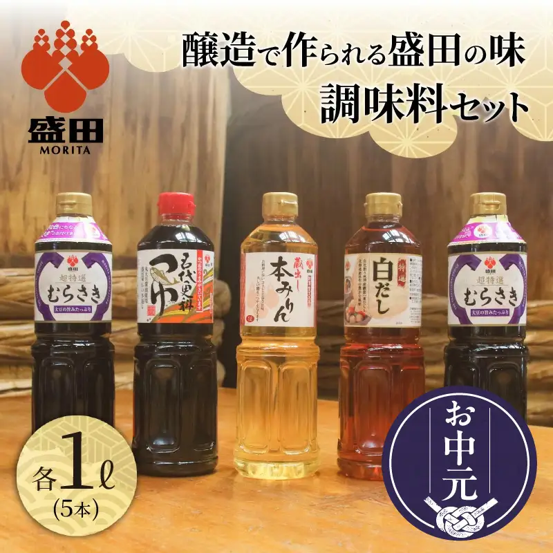 【お中元 内熨斗対応可能】盛田　調味料セット