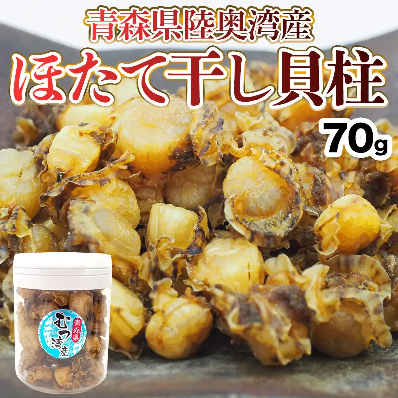 青森県 陸奥湾産 1年貝まるごと帆立干し貝柱 70ｇ【平内町漁業協同組合】 干貝柱 乾燥ほたて ホタテ ほたて 貝柱 天日干し おつまみ 酒の肴 炊き込みご飯 魚介 青森県 平内町 東北 むつ湾 乾貝柱 漁協 おすすめ F21J-335