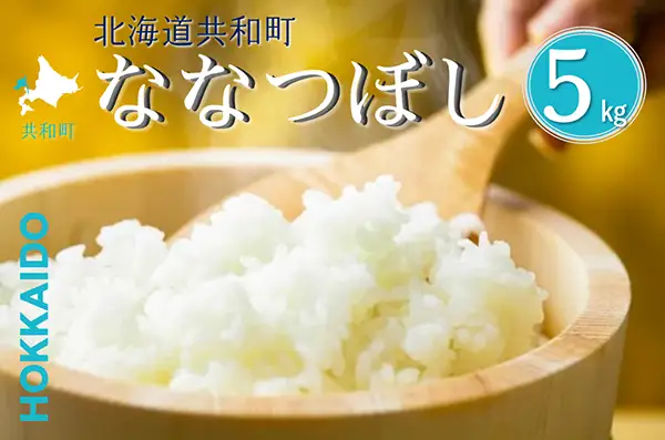 【新米予約】〈令和8年産〉 ななつぼし 5kg 精米 北海道 共和町 お米 白米 ご飯 ライス 一粒の想い ※沖縄・離島配送不可