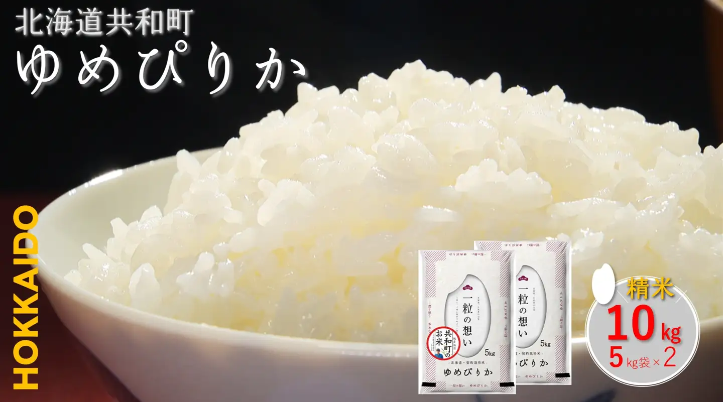 【新米予約】〈令和8年産〉 ゆめぴりか 10kg 精米 北海道 共和町 お米 白米 ご飯 ライス 一粒の想い 豊かな粘り 噛むほどに感じる甘みの強さ ※沖縄・離島配送不可