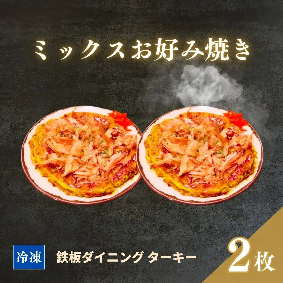 【鉄板焼】ミックスお好み焼き 2枚セット 冷凍 ダイニングバー ターキー ｜ 粉もん 老舗 手づくり 鉄板焼 惣菜