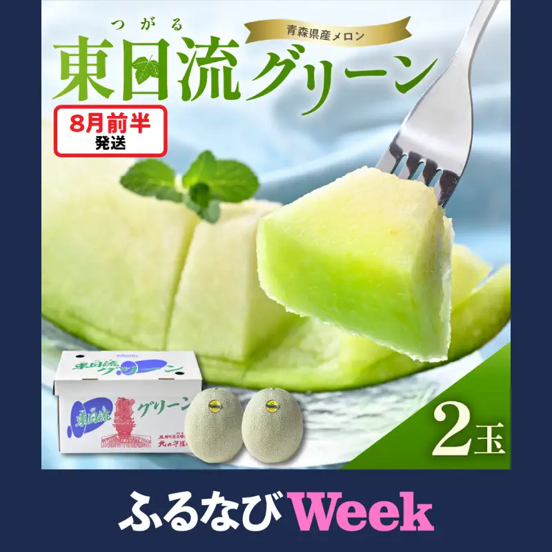 【ふるなびWEEK対象】【8月前半発送】東日流グリーン メロン (秀品) 大玉 2玉 緑肉 青森産 メロン