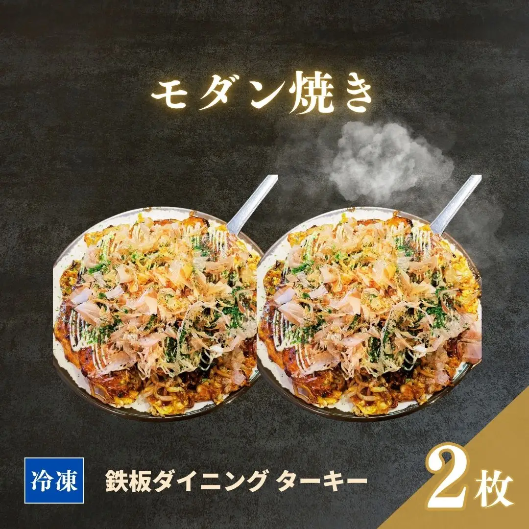 【鉄板焼】モダン焼き 2枚セット 冷凍 ダイニングバー ターキー ｜ 粉もん 老舗 手づくり 鉄板焼 惣菜