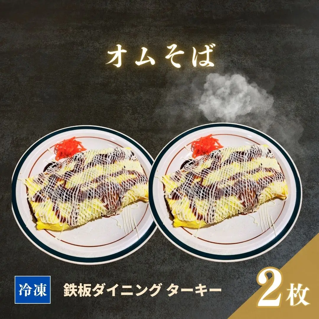 【鉄板焼】オムそば 2枚セット 冷凍 ダイニングバー ターキー ｜ 粉もん 老舗 手づくり 鉄板焼 惣菜