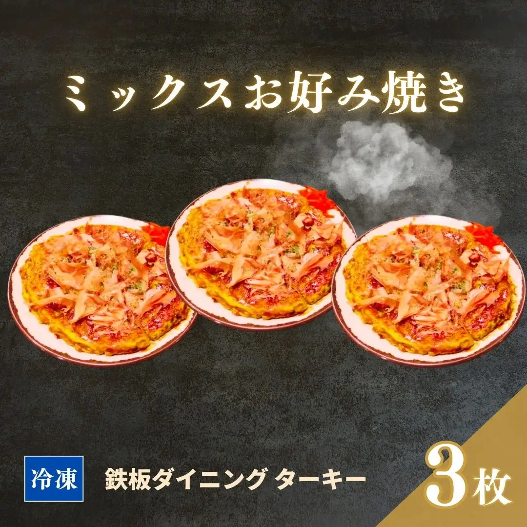 【鉄板焼】ミックスお好み焼き 3枚セット 冷凍 ダイニングバー ターキー ｜ 粉もん 老舗 手づくり 鉄板焼 惣菜