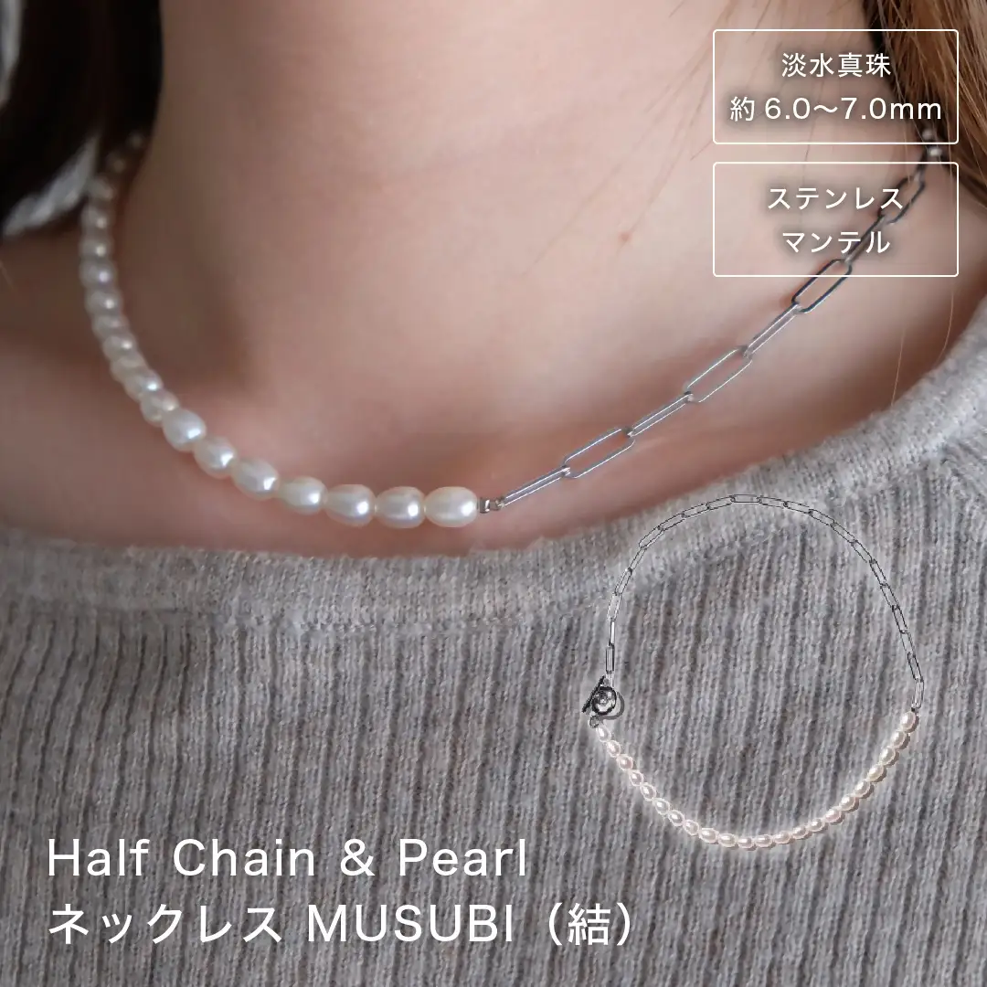 2100 【伊勢の職人仕立て】淡水パール 6.0mm-7.0mm ライス型パールハーフチェーン ネックレス -MUSUBI- (サージカルステンレス/Silver925)伊勢市 真珠 マンテル 金属アレルギー対応 日本製 セットアップ LAT34°N 
