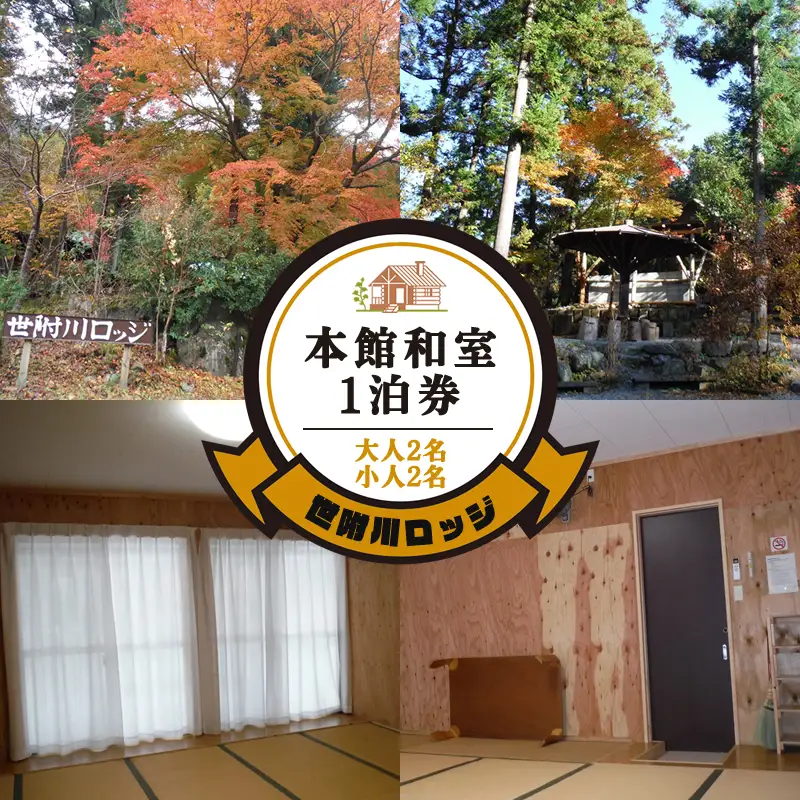 【世附川ロッジ】『本館和室宿泊券』１泊・大人２名様＋小人２名様（BBQスペース付）