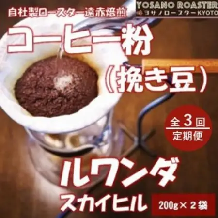 【毎月定期便】コーヒー粉(挽き豆)ルワンダ スカイヒル 200g×2袋 こだわり遠赤外線焙煎全3回【配送不可地域：離島】【4084577】