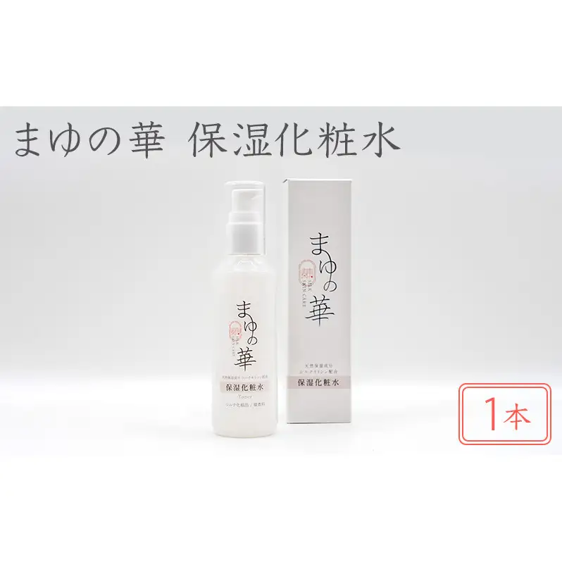 まゆの華　保湿化粧水　1本 | 化粧水 化粧 美容 スキンケア 肌 お肌 保湿 ケア 