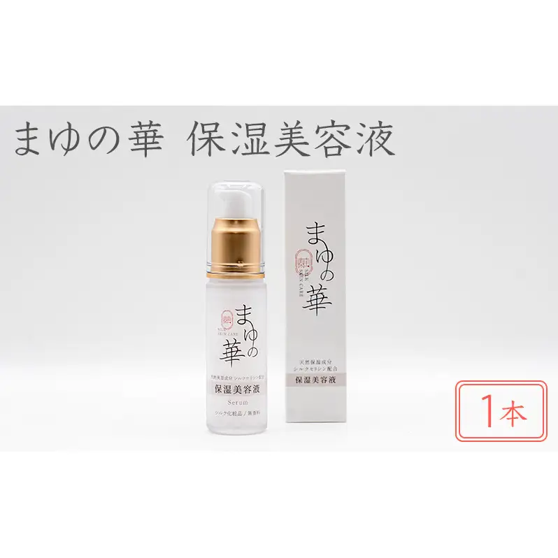 まゆの華　保湿美容液　1本 | 化粧水 化粧 美容 スキンケア 肌 お肌 保湿 ケア 