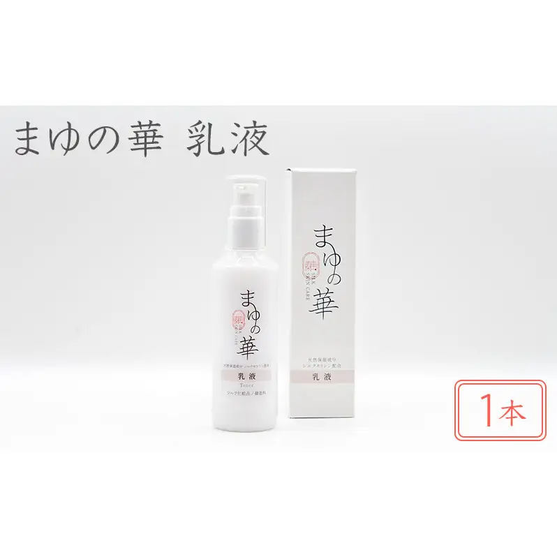 まゆの華　乳液　1本 | 化粧水 化粧 美容 スキンケア 肌 お肌 保湿 ケア 