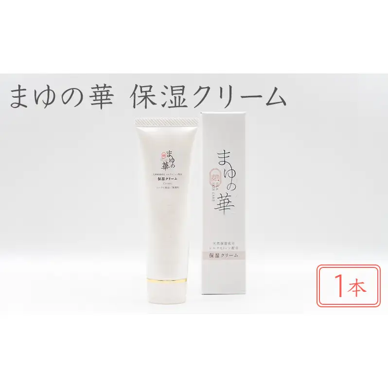 まゆの華　保湿クリーム　1本 | 化粧水 化粧 美容 スキンケア 肌 お肌 保湿 ケア 
