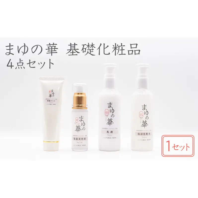 「まゆの華　基礎化粧品4点セット」×1セット | 化粧水 化粧 美容 スキンケア 肌 お肌 保湿 ケア 