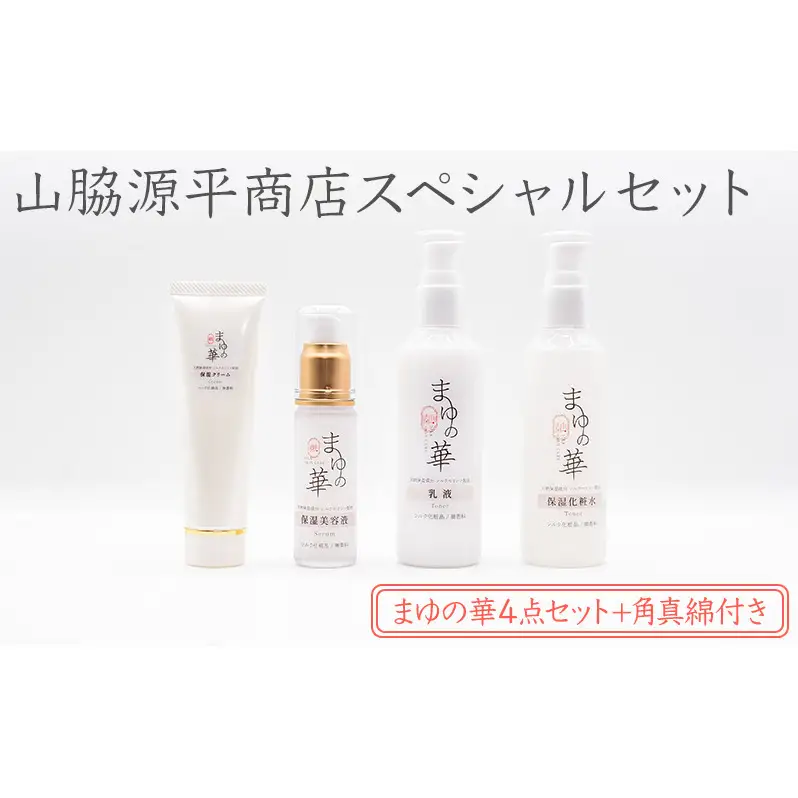 山脇源平商店スペシャルセット【まゆの華４点セット＋角真綿付き】| 化粧水 化粧 美容 スキンケア 肌 お肌 保湿 ケア セット