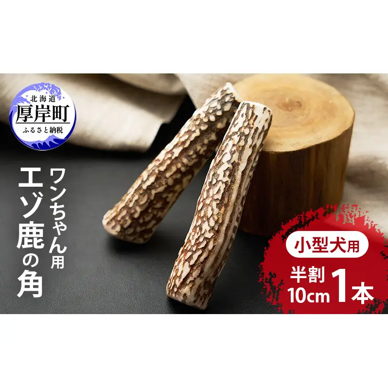 厚岸町産 わんちゃん用 エゾ鹿の角 半割1本 10cm 小型犬用 【deer food】[犬 おもちゃ 犬用ガム ペット用品 鹿角 長持ち デンタルケア ペット ]