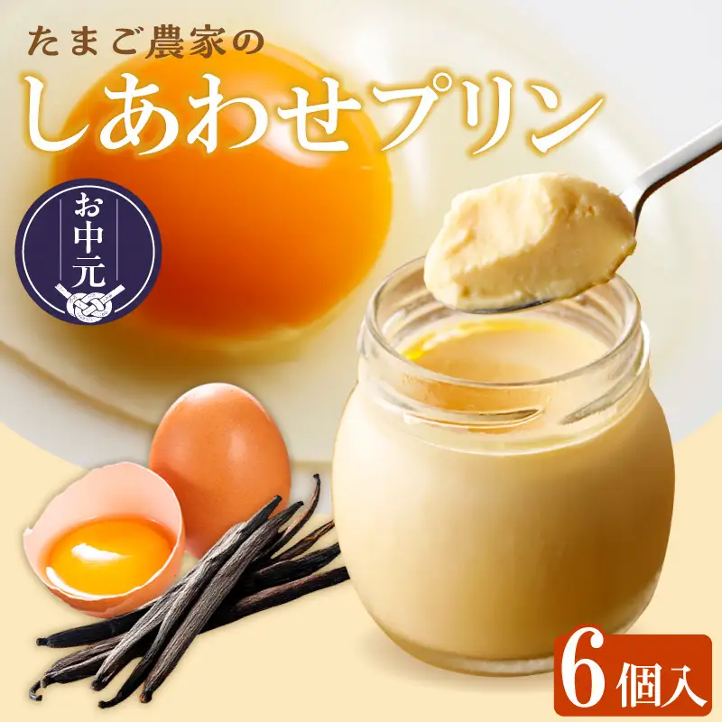 【お中元 外熨斗対応可能】【受注生産】たまご農家のしあわせプリン（6個セット）｜プリン スイーツ
