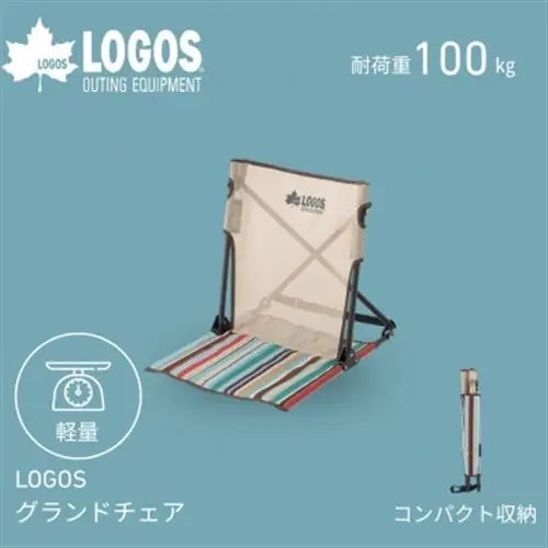 LOGOS グランドチェア　気軽に持ち運べてアウトドア、ピクニック、遊園地などでも!73311011【1719144】