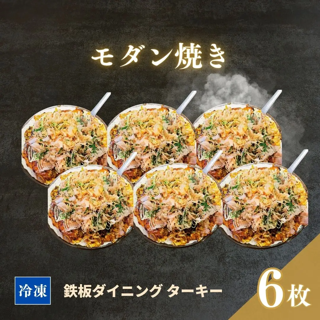 【鉄板焼】モダン焼き 6枚セット 冷凍 ダイニングバー ターキー ｜ 粉もん 老舗 手づくり 鉄板焼 惣菜