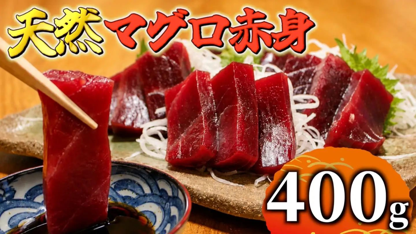 広尾産 本まぐろの刺し身（赤身400g）【まぐろ　国産　天然　本マグロ　黒マグロ　クロマグロ　黒まぐろ　冷凍】(AM0016)