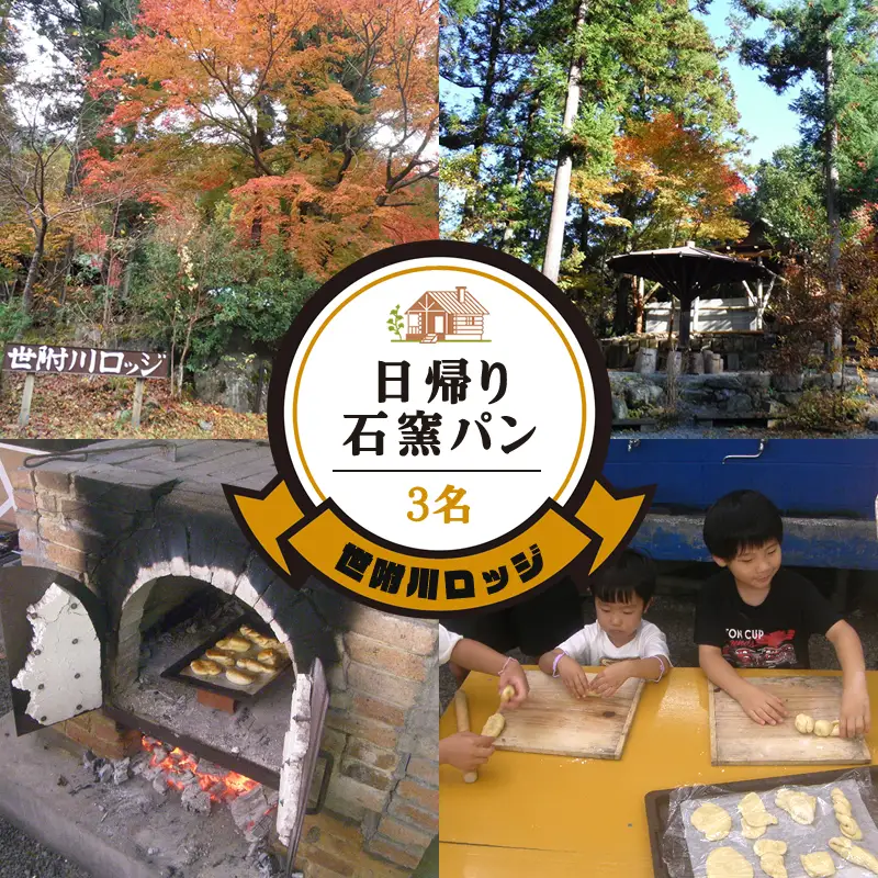 【世附川ロッジ】日帰りで「手ぶらで石窯パン」・BBQスペース付３名様（大人小人共通）
