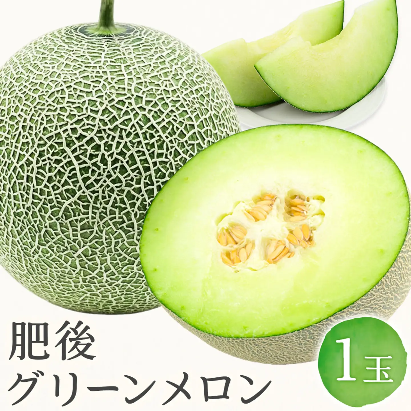 肥後グリーンメロン 1玉 熊本 株式会社エフビーネット《4月上旬-7月上旬頃出荷》