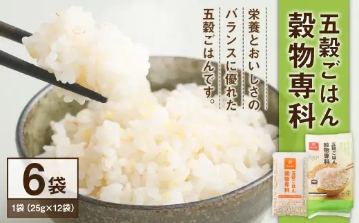 【はくばく】五穀ごはん穀物専科 6袋 雑穀 雑穀米 コメ 米 国産 ご飯 ごはん 雑穀ごはん 五穀ごはん 五穀