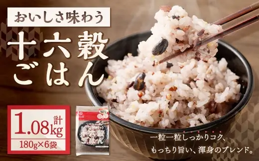 【はくばく】おいしさ味わう 十六穀ごはん 6袋 雑穀 雑穀米 十六穀米 コメ 米 国産 ご飯 ごはん 雑穀ごはん 十六種類 十六穀米