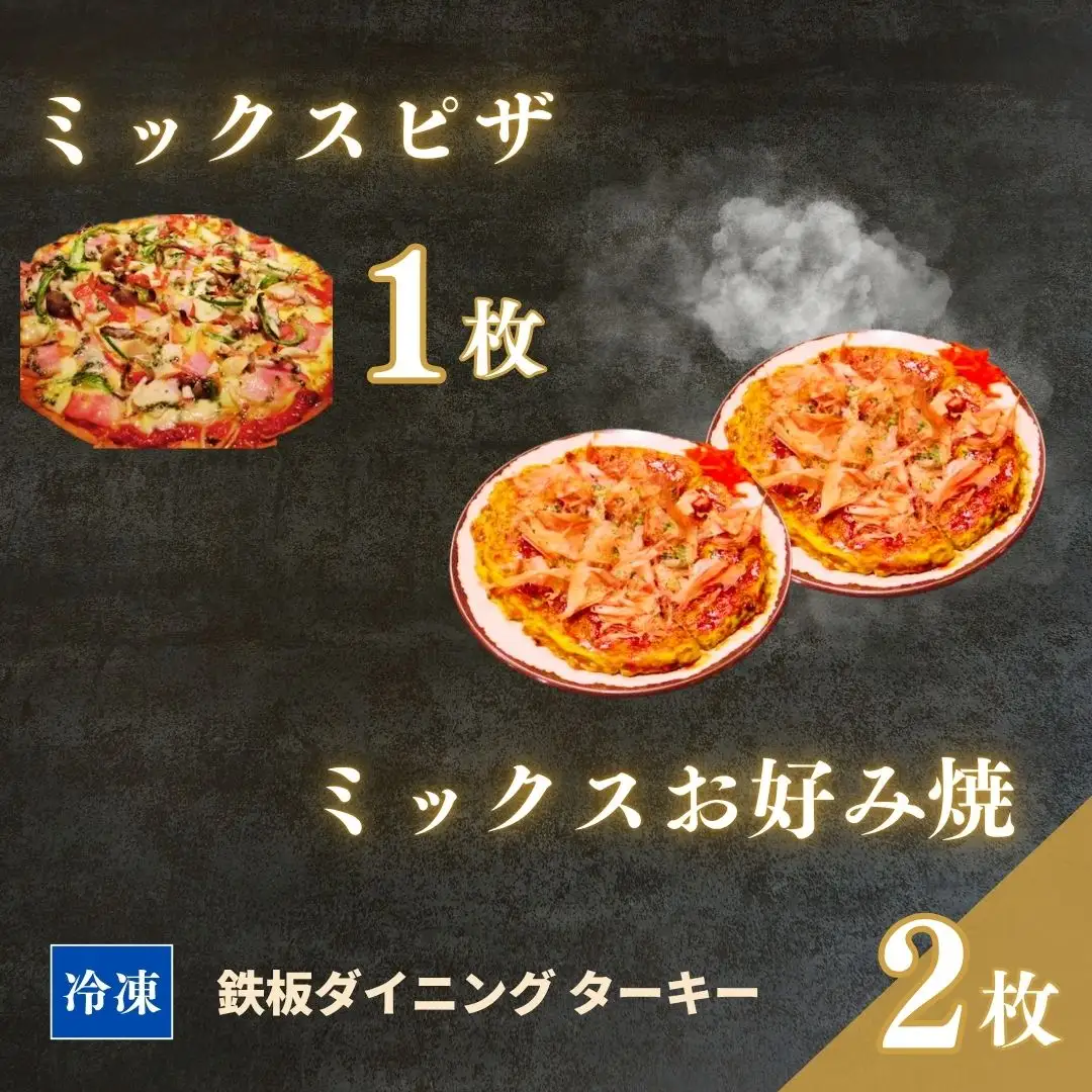 お好み焼き ミックスピザ 冷凍 3枚セット ターキー｜粉もん 鉄板焼 手づくり 南相馬